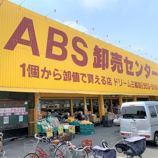 ABS卸売センター ABS卸売センターまで約600m
