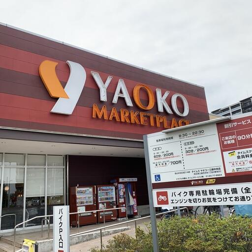 ヤオコー三郷中央店 ヤオコー三郷中央店まで約930m