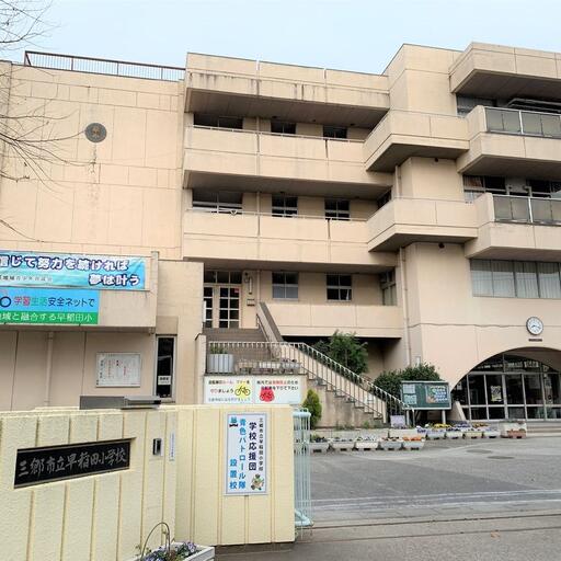 三郷市立早稲田小学校 三郷市立早稲田小学校まで約600m
