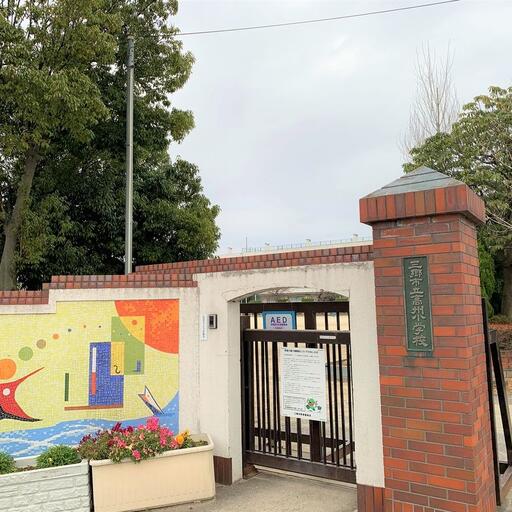 三郷市立高州小学校 三郷市立高州小学校まで約400m