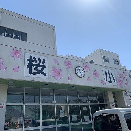 三郷市立桜小学校 三郷市立桜小学校まで約210m