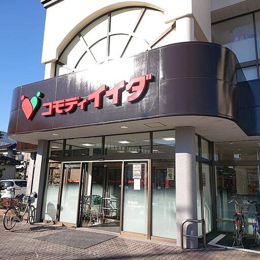 コモディイイダ三郷店 コモディイイダ三郷店まで約450m
